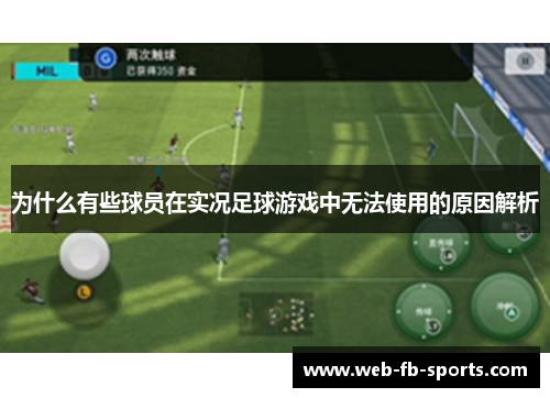 为什么有些球员在实况足球游戏中无法使用的原因解析