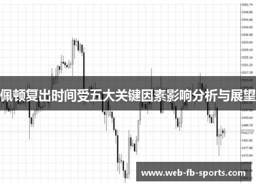 佩顿复出时间受五大关键因素影响分析与展望