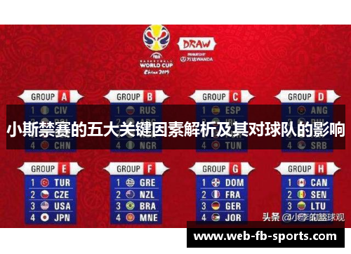 小斯禁赛的五大关键因素解析及其对球队的影响