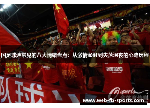 国足球迷常见的八大情绪盘点：从激情澎湃到失落沮丧的心路历程