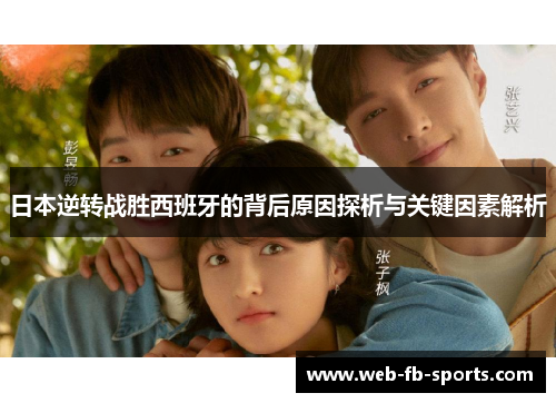 日本逆转战胜西班牙的背后原因探析与关键因素解析 日本逆转战胜西班牙的背后原因探析与关键因素解析