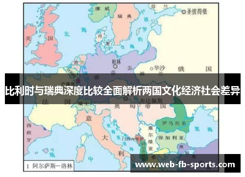 比利时与瑞典深度比较全面解析两国文化经济社会差异