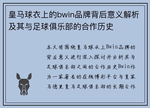 皇马球衣上的bwin品牌背后意义解析及其与足球俱乐部的合作历史