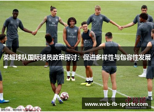 英超球队国际球员政策探讨：促进多样性与包容性发展