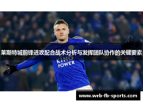 莱斯特城前锋进攻配合战术分析与发挥团队协作的关键要素