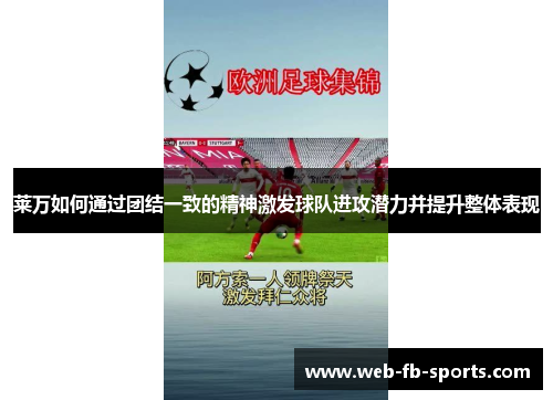 莱万如何通过团结一致的精神激发球队进攻潜力并提升整体表现