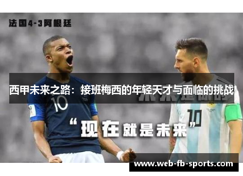 西甲未来之路:接班梅西的年轻天才与面临的挑战 西甲未来之路:接班梅西的年轻天才与面临的挑战
