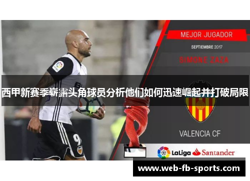 西甲新赛季崭露头角球员分析他们如何迅速崛起并打破局限