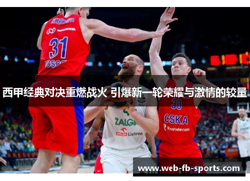 西甲经典对决重燃战火 引爆新一轮荣耀与激情的较量