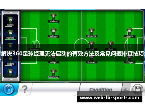 解决360足球经理无法启动的有效方法及常见问题排查技巧