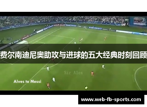 费尔南迪尼奥助攻与进球的五大经典时刻回顾 费尔南迪尼奥助攻与进球的五大经典时刻回顾