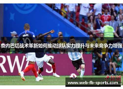 费内巴切战术革新如何推动球队实力提升与未来竞争力增强
