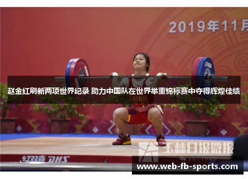 赵金红刷新两项世界纪录 助力中国队在世界举重锦标赛中夺得辉煌佳绩