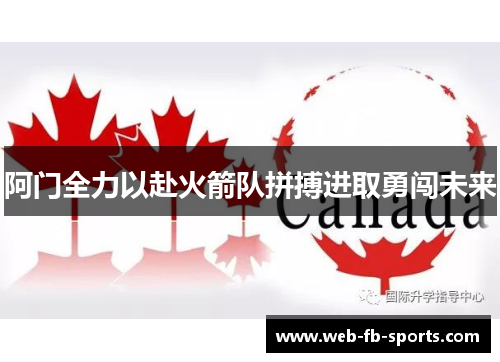 阿门全力以赴火箭队拼搏进取勇闯未来 阿门全力以赴火箭队拼搏进取勇闯未来