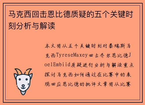 马克西回击恩比德质疑的五个关键时刻分析与解读