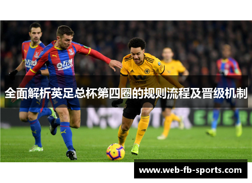 全面解析英足总杯第四圈的规则流程及晋级机制