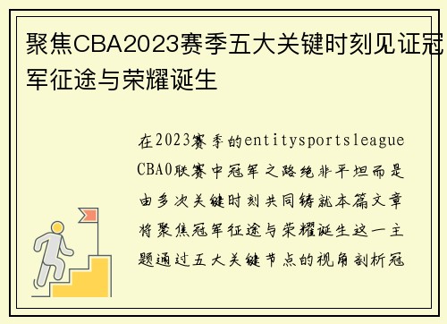 聚焦CBA2023赛季五大关键时刻见证冠军征途与荣耀诞生