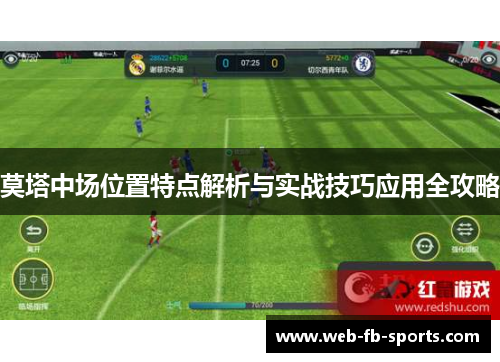 莫塔中场位置特点解析与实战技巧应用全攻略