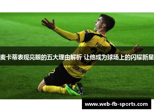 麦卡蒂表现亮眼的五大理由解析 让他成为球场上的闪耀新星