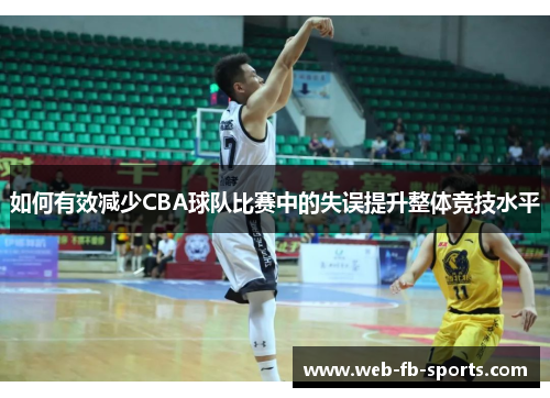 如何有效减少CBA球队比赛中的失误提升整体竞技水平