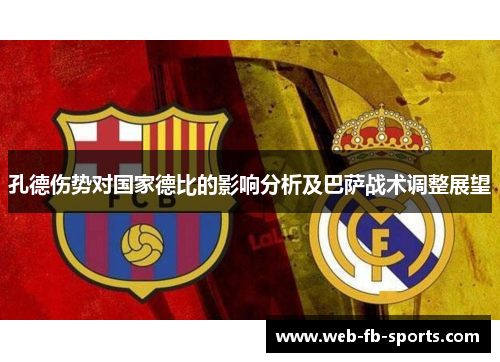 孔德伤势对国家德比的影响分析及巴萨战术调整展望
