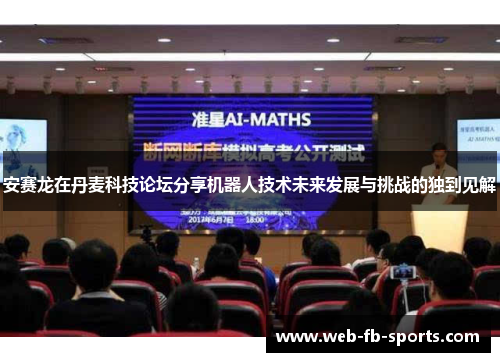 安赛龙在丹麦科技论坛分享机器人技术未来发展与挑战的独到见解