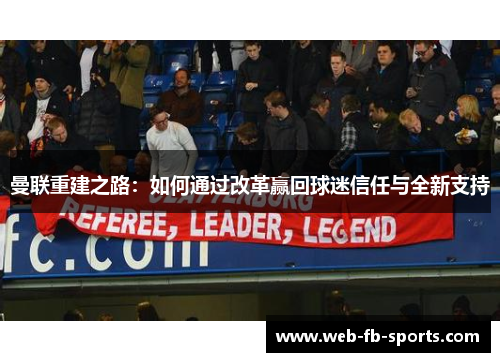 曼联重建之路：如何通过改革赢回球迷信任与全新支持