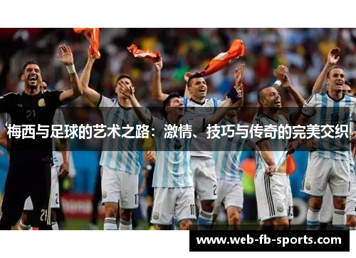梅西与足球的艺术之路：激情、技巧与传奇的完美交织