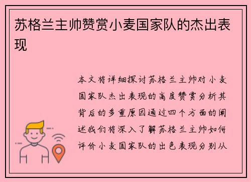 苏格兰主帅赞赏小麦国家队的杰出表现