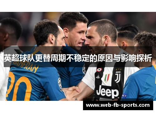 英超球队更替周期不稳定的原因与影响探析
