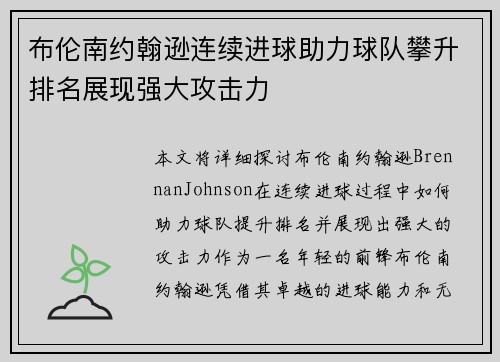 布伦南约翰逊连续进球助力球队攀升排名展现强大攻击力