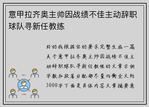 意甲拉齐奥主帅因战绩不佳主动辞职球队寻新任教练