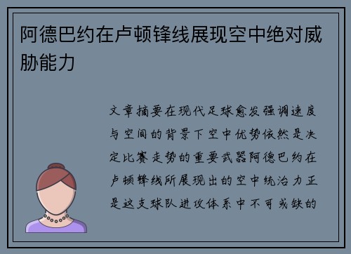 阿德巴约在卢顿锋线展现空中绝对威胁能力