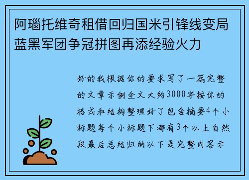 阿瑙托维奇租借回归国米引锋线变局蓝黑军团争冠拼图再添经验火力