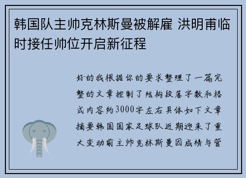 韩国队主帅克林斯曼被解雇 洪明甫临时接任帅位开启新征程