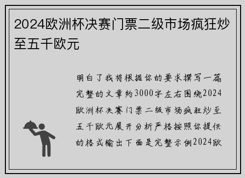 2024欧洲杯决赛门票二级市场疯狂炒至五千欧元