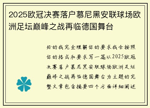2025欧冠决赛落户慕尼黑安联球场欧洲足坛巅峰之战再临德国舞台