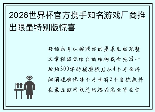 2026世界杯官方携手知名游戏厂商推出限量特别版惊喜