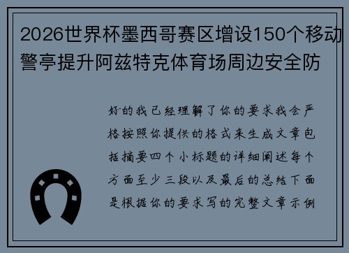 2026世界杯墨西哥赛区增设150个移动警亭提升阿兹特克体育场周边安全防范