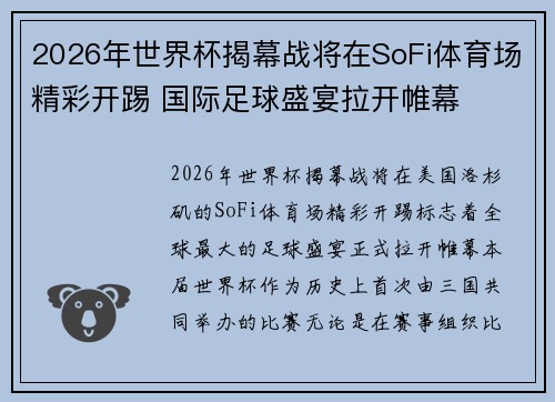 2026年世界杯揭幕战将在SoFi体育场精彩开踢 国际足球盛宴拉开帷幕