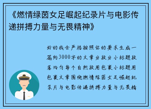 《燃情绿茵女足崛起纪录片与电影传递拼搏力量与无畏精神》