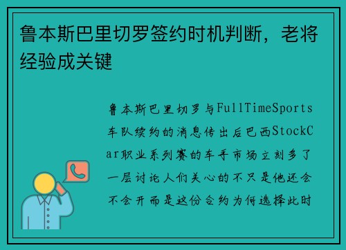 鲁本斯巴里切罗签约时机判断，老将经验成关键